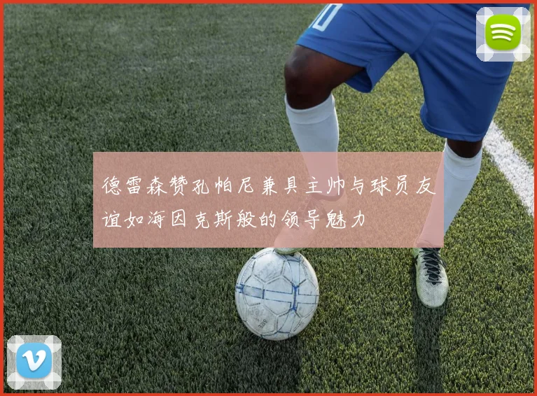 德雷森赞孔帕尼兼具主帅与球员友谊如海因克斯般的领导魅力
