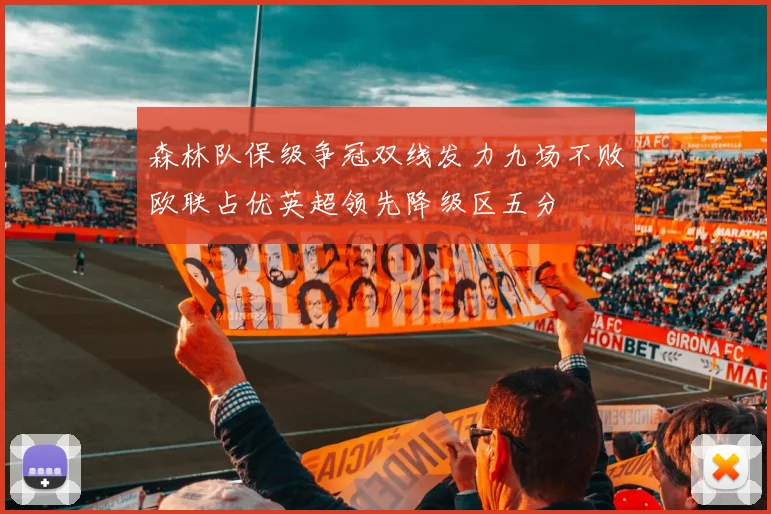森林队保级争冠双线发力九场不败欧联占优英超领先降级区五分