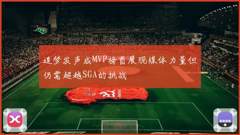 追梦发声成MVP榜首展现媒体力量但仍需超越SGA的挑战