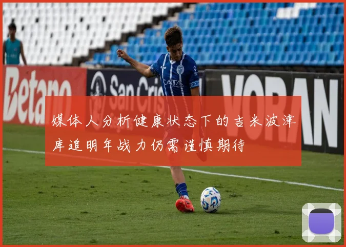 媒体人分析健康状态下的吉米波津库追明年战力仍需谨慎期待