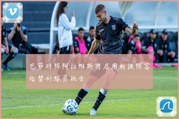巴萨对阵阿拉维斯将启用轮换阵容给替补球员机会