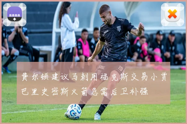 费尔顿建议马刺用福克斯交易小贾巴里史密斯火箭急需后卫补强