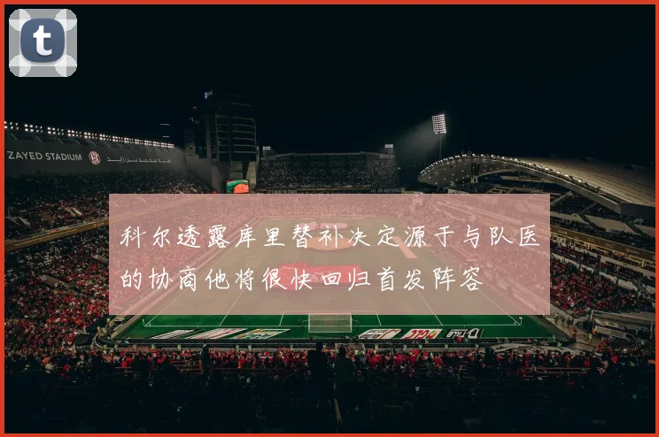 科尔透露库里替补决定源于与队医的协商他将很快回归首发阵容