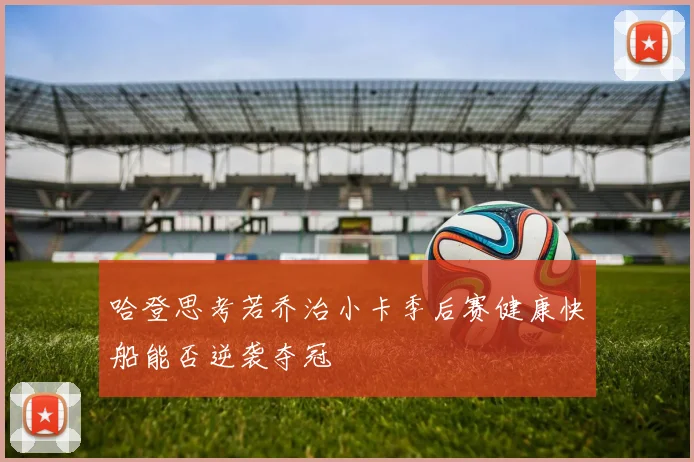 哈登思考若乔治小卡季后赛健康快船能否逆袭夺冠
