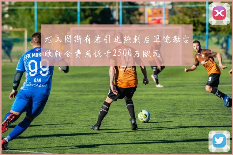 尤文图斯有意引进热刺后卫德勒古欣转会费或低于2500万欧元